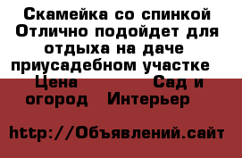 Скамейка со спинкой.Отлично подойдет для отдыха на даче, приусадебном участке. › Цена ­ 6 500 -  Сад и огород » Интерьер   